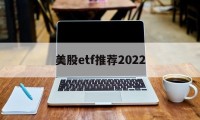 美股etf推荐2022(美股etf交易规则及费用)