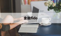 金融fido(金融ficc什么意思)