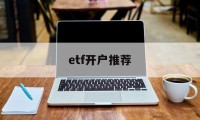 etf开户推荐(etf交易开户条件)