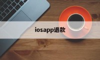 iosapp退款(iosapp退款申请)