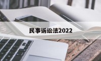 民事诉讼法2022(民事诉讼法2022年)