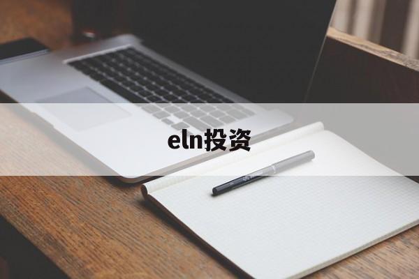 eln投资(elnec官网)